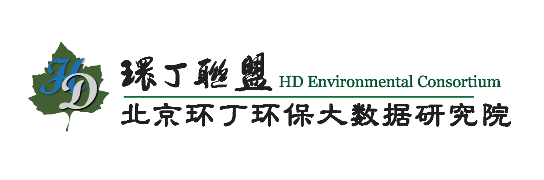 操大鸡吧关于拟参与申报2020年度第二届发明创业成果奖“地下水污染风险监控与应急处置关键技术开发与应用”的公示